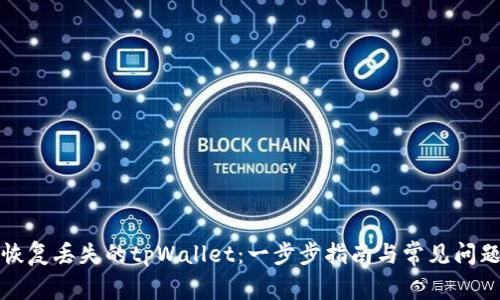 如何恢复丢失的tpWallet：一步步指南与常见问题解答