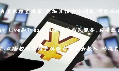   tpWallet停止国内服务的原因及影响分析 / 

 guanjianci tpWallet, 停止服务, 国内用户影响, 加密钱包 /guanjianci 

随着区块链技术的发展，各种加密货币钱包逐渐进入了公众视野。其中，tpWallet作为一款受欢迎的加密钱包，在国内用户中享有较高的知名度。然而，近期tpWallet宣布停止其在国内的服务，引发了用户们的广泛关注和讨论。本文将详细分析tpWallet停止服务的原因、对国内用户的影响，以及未来的可能性。

tpWallet停止国内服务的原因
tpWallet停止国内服务的原因可以从多个方面进行分析，包括政策监管变化、市场竞争加剧以及自身发展的战略调整等。

首先，中国的监管政策对加密货币及其相关产品的监控力度不断加大。近年来，中国政府对加密货币交易和相关平台的监管逐步趋严，以防止金融风险的蔓延。特别是2021年，中国人民银行再次重申禁止任何形式的加密货币交易，这对于依赖国内市场的加密钱包业务无疑是一记重击。tpWallet作为国内知名的加密钱包，也难以避免受到政策的影响，可能是其决策停止服务的重要驱动力。

其次，市场竞争的激烈程度也是一个不可忽视的因素。国内外多家加密钱包服务提供商如雨后春笋般涌现，用户的选择越来越多。竞争不仅带来了用户的分流，还有可能导致价格和服务的恶性竞争。这使得tpWallet在维持用户和市场份额方面面临巨大压力。加之技术不断迭代，服务创新的需求迫使tpWallet不得不重新审视其市场策略，以应对日益复杂的竞争环境。

最后，tpWallet所处的加密货币生态系统本身也经历了剧烈的变化。一方面，用户需求的多样化对钱包服务提出了更高的要求；另一方面，去中心化金融（DeFi）和非同质化代币（NFT）的兴起也促使加密钱包从单一的交易功能向多元化、综合化的服务转型。为了适应行业的变化，tpWallet可能决定停止国内服务，以集中资源进行产品创新和市场研究。

停止服务对国内用户的影响
tpWallet停止国内服务将对使用该钱包的用户产生深远的影响，具体体现在多个方面。

首先，用户资产安全性的问题重重。在tpWallet停止服务后，用户将面临资产提取和转移的紧迫问题。如果用户未能在服务停止前及时完成资产转移，将导致其资产被锁定在钱包中，可能面临资产损失的风险。对于很多用户而言，他们的资产不仅是一种投资，更是其经济生活的一部分，因此，如何安全有效地转移资产，将是每一位用户必须认真考虑的问题。

其次，用户的交易便利性受到了影响。tpWallet的用户可能习惯了在这个平台上进行各类加密货币的交易及管理，服务的停止意味着用户将不得不寻找其他替代选择。在短期内，他们的交易活动可能受到影响，这可能导致一部分用户的资产流动性下降。此外，不同钱包之间在操作界面、交易流程等方面的差异也会增加用户重新学习的成本，给用户带来不便。

再次，心理影响也不容忽视。对于一些长期使用tpWallet的用户而言，钱包停运带来的不仅是现实中的麻烦，还有心理上的不安与焦虑。很多用户对于数字资产的安全性有着较高的关注频率，担心可能的安全隐患，同时也可能对未来的市场方向产生疑虑，进而影响他们未来的投资和交易决策。

最后，长远来看，此次停运可能会改变用户的整体偏好。用户可能会考虑使用其他提供更多功能、更新技术的加密钱包，这可能会影响tpWallet在未来市场的再入机会。而新用户也可能在了解到tpWallet的停运消息后，对其产生不信任感，从而在选择钱包时更青睐于那些在安全、透明度等方面更加出色的竞争对手。

用户如何应对tpWallet停止服务
面对tpWallet停止服务的消息，用户应该采取积极的应对措施，以确保他们的资产安全与持续的交易便捷。

第一步，用户需要立即检查并了解自己的资产情况。登录tpWallet，确认自己的资产余额，并进行详细的资产分类，清楚了解需要提取或转移的具体币种及数量。同时，认真阅读tpWallet发出的停服通知，确保掌握提取时间、流程及所需的信息，以便能及时作出反应。

第二步，选择合适的替代钱包。如果决定将资产转移到其他钱包，用户需要进行市场调研，选择功能齐全、安全性高的加密钱包。用户可以参考其他用户的评价、专业的评测文章，以及钱包的历史安全记录等，综合分析。记得进行身份验证、密码设置、双因素认证等多重安全措施，以确保资产的安全。

第三步，进行资产转移。在确认选择了替代钱包之后，用户可以按照步骤进行资产的转移。为确保安全，建议用户分批转移，而不是一次性转移全部资产。在进行转移操作时，应当注意确认地址的准确性，以防由于输错地址而造成损失。同时，可以查看网络拥堵情况，选择适当的时机进行必要的交易。

最后，用户要保持信息的关注和更新。时刻关注tpWallet以及相关行业的动态信息，确保自己不会错过任何关键信息与机会。同时，也鼓励用户在选择其他钱包之前深入了解相关工具与技术，提升自身的金融素养和投资能力，以更好地适应未来可能的市场变化。

未来加密钱包的发展趋势
tpWallet的停止服务带来的不仅是短期内的市场震荡，更是对加密钱包未来发展的深刻思考。

首先，安全性将会是加密钱包发展的首要目标。随着用户对资产安全问题的重视程度日益增加，加密钱包必须在安全协议、技术手段上进行深入探索与创新，包括采用多重签名技术、完善的身份验证系统等，确保用户的虚拟资产安全。

其次，用户体验的重要性不可忽视。优秀的用户体验将使钱包能够吸引新用户，并留住老用户。加密钱包未来将更加注重界面的设计、操作流程的便捷性，提高用户对整个交易过程的满意度。此外，提升钱包的交互设计，让用户能够更加轻松地完成转账、交易等各类操作，也是_wallet_服务提升用户留存率的关键因素。

再者，合规性意识将日益增强。随着全球对加密货币监管趋于严格，加密钱包服务商必须提升合规意识，及时调整运营策略以符合各国的法律法规。这不仅有利于确保自身的可持续发展，还能够增强用户的信任感，为钱包未来的发展奠定良好的基础。

最后，加密钱包的功能将持续多样化和多元化。随着区块链技术的不断发展，未来的钱包不仅限于储存和交易数字货币，可能会融合资产管理、金融理财、借贷服务等多种金融功能，将成为综合金融服务平台，为用户提供更为丰富的金融体验。

常见问题解答

tpWallet停止服务后，如何安全转移资产？
tpWallet停止服务后的资产转移至关重要，用户必须采取严谨的步骤来确保资产不受损失。首先，用户需要及时确认自己的资产余额，并了解tpWallet停止服务的具体日期与资产提取截止日期。确保将所有数字资产转移到新的安全钱包，因此选定新钱包时，需关注其安全性能和用户评价。其次，为安全起见，用户应该分批转移资产，并在每次交易后确认收款地址。最后，用户还需保持对新钱包的关注，确保输入正确的信息。

停止服务对tpWallet用户的长期影响是什么？
tpWallet停止服务的长期影响主要在于用户的资产管理及市场信任度。用户的资产安危可能直接导致信任降低，进而影响未来对tpWallet品牌及其相关产品的认知。此外，用户会重新审视自身的投资决策，更加关注安全问题，可能会造成部分用户对市场的变动产生警觉与戒备，从而影响其投资心理和决策。另外，未来投资的方式与工具也会随之发生变化，用户更倾向于选择合规性强且技术可靠的产品。

市场上有哪些替代钱包可以推荐？
在tpWallet停止服务之后，用户可以选择一些其他的加密钱包。一些知名的钱包包括Ledger Live、Trezor、Coinbase钱包等。这些钱包在安全性和用户体验上都得到了积极评价，其中Ledger Live和Trezor提供硬件钱包服务，具有更高的安全保障。而Coinbase钱包，则提供更为便捷的服务，适合新手用户。在选择钱包时，用户应结合自己的需求进行合理筛选，确保选择的产品满足自身的投资与使用需求。

tpWallet停止服务对未来行业的影响是什么？
tpWallet的停运，将可能引起整个加密货币行业的反思与警觉。随着用户对安全性、合规性和信任度的关注上升，未来的行业将更加向成熟化、规范化迈进。这将推动各大钱包厂商在技术创新、风险控制及用户体验方面加大投入，形成良性的市场生态。同时，加强用户教育、提升用户的金融素养也将成为行业发展的重要环节，从而确保行业的可持续发展。

总结来说，tpWallet停止国内服务是一个复杂的事件，涉及政策、市场、用户等多方面因素。用户应积极应对，保障自身资产安全，并在未来选用其他钱包时进一步提高警惕与认知。