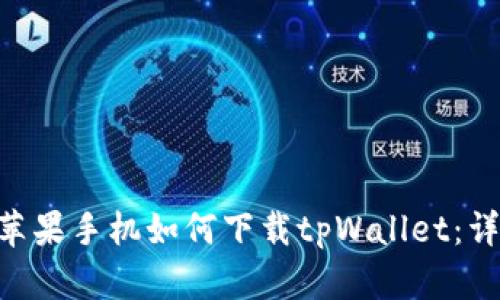 ziaoti苹果手机如何下载tpWallet：详尽指南