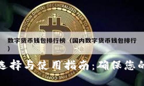 冷钱包的最佳选择与使用指南：确保您的数字资产安全