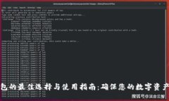 冷钱包的最佳选择与使用