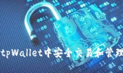 如何在tpWallet中安全交易和