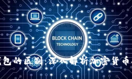 冷钱包与硬钱包的区别：深入解析加密货币安全存储选择