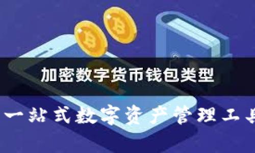 ### tpWallet：一站式数字资产管理工具，安全、便捷、智能