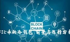 FIL币的冷钱包：前景与选