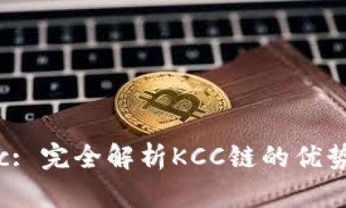tpWalletkcc: 完全解析KCC链的优势与应用场景