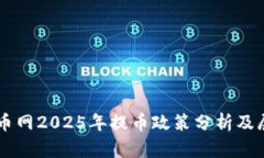 中币网2025年提币政策分析