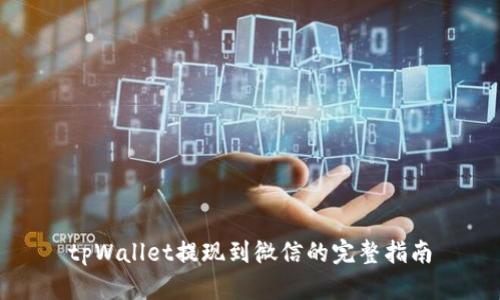 tpWallet提现到微信的完整指南