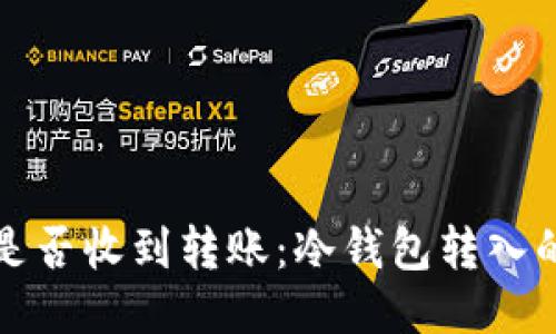 如何判断冷钱包是否收到转账：冷钱包转入的识别与确认方法