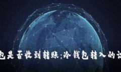 如何判断冷钱包是否收到
