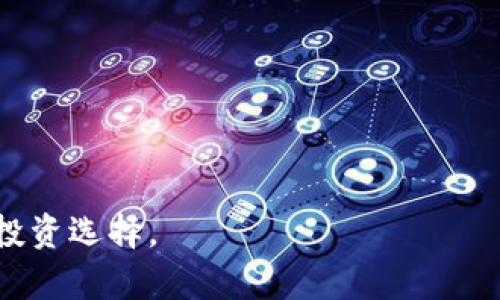   tpWallet糖果: 投资还是骗局？全面解析与思考 / 

 guanjianci tpWallet, 糖果, 投资骗局, 区块链 /guanjianci 

在现代金融市场中，区块链技术和数字资产的发展日益迅猛，吸引了大量的投资者。然而，在这个充满机遇的市场中，也隐藏着不少骗局。近期，tpWallet糖果这一概念引起了广泛关注，很多人开始疑惑：tpWallet糖果到底是一个值得投资的平台，还是一个潜在的骗局？本文将对此进行全面详细的解析，帮助读者了解tpWallet糖果的真相。

一、什么是tpWallet糖果？

tpWallet糖果是基于区块链技术的一种数字资产，其核心功能是允许用户在tpWallet平台上完成资产的管理和交易。糖果这一名称源于许多新兴数字货币独特的奖励机制，即用户在使用特定服务时，可以获得平台所发行的“糖果”。tpWallet的定位是一个去中心化的钱包，用户可以通过它管理不同类型的数字资产，包括但不限于主流的比特币、以太坊等。

在tpWallet平台上，用户不仅可以进行数字货币的储存和转账，还可以参与到更为复杂的金融服务中，例如借贷、理财等。糖果的发放通常与用户的行为有关，例如交易量、持有量等，试图通过这种方式鼓励用户积极使用这个平台。

二、tpWallet糖果的运作模式

tpWallet糖果的运作模式主要可以概括为以下几个方面：

1. **用户注册和验证**：用户首先需要在tpWallet平台注册账户，并进行身份验证。这个过程通常需要提供一些个人信息，以满足相关法律法规的要求。

2. **资产管理**：用户在完成注册后，可以将数字资产存入tpWallet进行管理，享受平台提供的安全保障和便利服务。tpWallet声称具有高水平的安全防护，能够有效防止黑客攻击和数据丢失。

3. **糖果获取机制**：用户在使用tpWallet的平台服务时，如进行交易或其他操作，会获得相应数量的糖果。这些糖果可以在平台内用于支付手续费、参与投资项目等，同时也可以在二级市场进行交易。

4. **投资与理财**：tpWallet还鼓励用户进行投资，其平台内有多种理财产品，用户可以通过购买这些产品来获得高于市场平均水平的收益。

三、tpWallet糖果是骗局的可能性分析

在评估tpWallet糖果是否为骗局时，我们可以从多个角度进行深度分析。

1. **合法性**：首先，需要考察tpWallet的合法性。许多国家对数字货币的监管政策尚不明确，某些平台可能在法律边缘不断试探。如果tpWallet未能遵循当地法规，或未取得相应的金融牌照，则可能是一种潜在的骗局。

2. **资金安全与透明度**：一个健康的平台应保证用户资金的安全和透明。许多骗局常常隐藏其财务状况，用户难以追踪其资金去向。如果tpWallet未能提供清晰的财务报表或审计结果，这将是其趋向于骗局的一个重要信号。

3. **商业模式的可持续性**：tpWallet糖果的商业模式是否合理？若糖果的获利模式过于依赖新的投资者资金注入，这可能暗示其是一个庞氏骗局。长久以来，真实的投资产品应有实际的利润来源，而不是单纯依靠新用户的资金来维持运营。

4. **用户反馈与评价**：综合各大社区和论坛的用户反馈，可以获取tpWallet的实际运行情况。如果大多数用户交流中的评价负面，且有大量用户投诉或亏损案例，说明tpWallet可能存在欺诈行为。

四、tpWallet糖果投资的风险因素

即便tpWallet糖果项目本身没有明显的骗子倾向，作为投资者，也必须意识到其中的诸多风险因素：

1. **市场波动性**：数字资产的价值高度波动，为投资者带来了巨大的风险。在短时间内，投资者的资金可能受到巨大的冲击，因此投资tpWallet糖果也面临这种不确定性。

2. **欺诈与黑客攻击**：许多数字钱包及交易平台都曾遭遇过黑客攻击，导致用户资金的损失。如果tpWallet的安全性不足，用户的资产在管理过程中可能受到威胁。

3. **法律与合规的风险**：由于区块链技术的迅速发展，相关法律法规尚在完善中。tpWallet可能面临的合规压力，可能对平台的运营造成影响，甚至导致用户资产被冻结。

4. **信息不对称**：大部分投资者对区块链技术和数字资产并没有足够深入的了解，信息闭塞可能导致不必要的投资决策错误。因此，投资者须谨慎考虑每一个投资机会，包括tpWallet糖果。

五、可能的相关问题

1. tpWallet糖果的收益如何？

tpWallet糖果的收益模式主要依赖于用户参与度和市场行情。在使用平台内的借贷、理财等金融服务时，用户将会根据具体产品的利率和风险等级获得相应的回报。用户的收益会受到市场波动和平台运营状况的影响，可能会出现不稳定和不确定的情况。对于想通过tpWallet糖果获得稳定收益的投资者而言，必须仔细研究产品细节，评估风险并制定合理的投资策略。

同时，需关注tpWallet糖果的市场表现及其流通市值。如果投资者打算继续持有糖果，需密切注意市场动态，以便在合适的时机进行交易或变现。

2. 如何判断tpWallet的安全性？

判断tpWallet安全性的重要因素包括其技术底层和风控体系。用户可以通过以下几方面进行判断：

1. **技术架构**：考察tpWallet使用的技术是否具备先进的加密算法和防护措施，确保用户数据及资产安全。

2. **透明度与审计**：平台是否公开其运营成本和财务状况，是否定期进行外部审计都是判断其安全性的关键指标。

3. **用户反馈与口碑**：通过社区及网络平台了解其他用户的使用体验和反馈，用户评价的真实情况对于tpWallet的安全性有很大参考价值。

4. **客服及响应机制**：平台是否提供高效的客户服务和问题解决途径，反映出tpWallet对用户风险的重视程度和处理能力。

3. tpWallet糖果的前景展望如何？

tpWallet糖果的前景展望取决于其市场需求、技术发展及竞争格局：

1. **市场需求**：如果更多的用户愿意接纳和使用tpWallet，并参与其金融服务，这将为该平台带来流量和交易量。

2. **技术金融的结合**：随着区块链技术逐步成熟，tpWallet若能抓住技术发展的机遇，提升平台的金融服务质量，将会对项目未来产生积极影响。

3. **合规与合规性发展**：如果tpWallet能够适应监管环境并达成合规要求，未来将能获得更广阔的市场空间，吸引更多政府和金融机构支持的资源，对用户的信任度也将提升。

4. 有哪些替代方案可供选择？

对于不确定tpWallet糖果的投资者，市场中还有很多替代方案可供选择：

1. **传统的金融产品**：如银行理财产品、固定收益类产品、有价证券等，其相对稳定的回报和更高的监管程度，是一些投资者较为青睐的选择。

2. **主流数字货币**：如比特币、以太坊等，这些被更广泛接受，流动性好且相对成熟的数字资产是一些投资者的另一个方向。

3. **去中心化金融（DeFi）项目**：通过参与DeFi项目，比如流动性挖矿、收益农场等，可以获得更高的收益；但相应的风险也需审慎评估。

4. **多样化投资组合**：通过分散投资于多种资产类别，可以有效降低单一投资项目的风险，提升整体收益的稳定性。

综上所述，tpWallet糖果作为一个新兴的数字资产项目，其投资价值与风险并存。希望通过本文的深入解析，能够帮助读者更好地理解tpWallet糖果的本质，做出明智的投资选择。