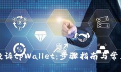 如何有效投诉tpWallet：步骤