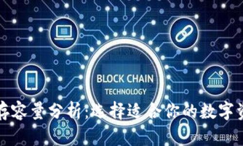 冷钱包的内存容量分析：选择适合你的数字资产存储方案