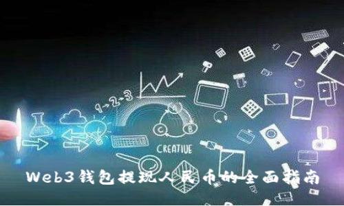 Web3钱包提现人民币的全面指南