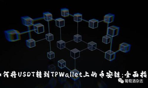如何将USDT转到TPWallet上的币安链：全面指南