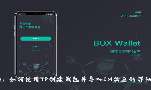 Title: 如何使用TP创建钱包并导入IM信息的详细指南