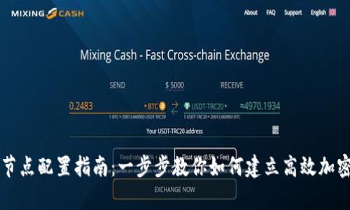 tpWallet节点配置指南：一步步教你如何建立高效加密资产管理