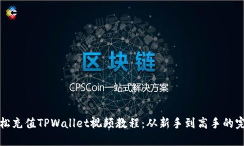 如何轻松充值TPWallet视频教程：从新手到高手的完整指南