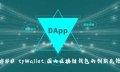 ### tpWallet：国内区块链钱