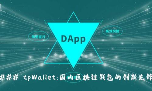 ### tpWallet：国内区块链钱包的创新先锋