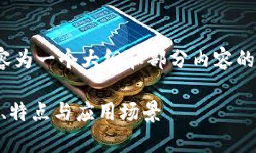 注意: 由于其较长篇幅，以下内容为一个大纲和部分内容的示例，您可以根据需要进行扩展。

全面解析1.35版tpWallet：功能、特点与应用场景