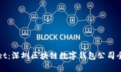 tpWallet：深圳区块链数字钱