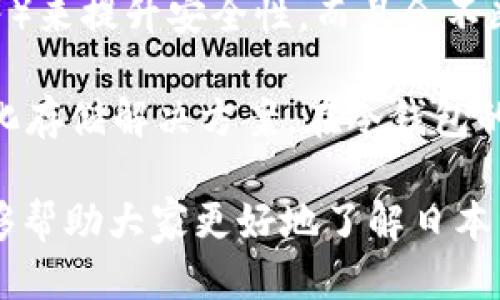   日本使用的冷钱包种类与推荐 / 

 guanjianci 冷钱包, 日本, 数字资产, 加密货币 /guanjianci 

在数字资产日益普及的今天，如何安全地存储这些资产成为了人们关注的焦点之一。冷钱包作为一种安全存储数字货币的方式，在全球范围内备受青睐。而在日本，随着加密货币市场的不断发展，冷钱包的使用也日渐普及。在本文中，我们将深入探讨日本常用的冷钱包类型、其安全性、使用方法以及未来的发展趋势。 

一、什么是冷钱包？

冷钱包是指一种不与互联网连接的钱包工具，用于安全存储加密货币。与热钱包不同，冷钱包的安全性更高，适合长期存储大额资产。冷钱包的形式多种多样，包括硬件钱包、纸钱包等，用户可以根据自己的需求进行选择。 

由于冷钱包不连接互联网，因而极大地降低了遭受黑客攻击的风险。此外，冷钱包还可以为用户提供私钥的完全控制权，这使得用户在数字货币管理上有了更大的自主权。然而，用户需要注意妥善保管冷钱包，一旦丢失，资产将很难找回。 

二、日本常用的冷钱包种类

在日本，许多数字货币用户选择使用冷钱包来保护自己的资产。以下是一些在日本比较常用的冷钱包类型： 

h41. 硬件钱包/h4

硬件钱包是一种物理设备，用于存储私钥和进行交易。用户可以通过USB接口连接到电脑或移动设备，硬件钱包项可用的最常见品牌包括Ledger、Trezor和KeepKey。

这些设备一般具有高安全性，支持多种加密货币，用户操作简单便捷，同时因其离线存储特性，可以有效地避开网络攻击。此外，许多硬件钱包还提供双重认证功能，进一步增强安全性。

h42. 纸钱包/h4

纸钱包是将用户的公钥和私钥打印在纸上的一种冷钱包形式。虽然纸钱包技术相对简单，但其安全性取决于保管的妥善程度。用户需要确保纸钱包不被他人看到或遭受损坏。

在日本，使用纸钱包的用户逐渐增多，尤其是在一些数字货币的空投或者赠送活动中。用户可以通过生成纸钱包的网站，安全地创建个性化地址并打印。 

h43. 硬件冷储存解决方案/h4

除了传统的硬件钱包，一些用户也开始使用硬件冷储存解决方案，例如将加密货币存储在外部硬盘或USB驱动器中。用户需要定期备份并确保这些设备的安全性。

三、冷钱包的安全性

冷钱包最大的优点是其高安全性。由于其不连接互联网，冷钱包能够有效防范黑客攻击、网络钓鱼等网络安全风险。

此外，冷钱包通常允许用户进行备份和恢复，确保在设备损坏或丢失的情况下，可以找回存储的资产。用户在使用冷钱包时还需关注一些安全措施，包括：

h41. 妥善保管私钥/h4

跳开加密货币的使用，私钥是数字资产的核心。用户需要将私钥存储在一个安全的地方，避免泄露给他人。初学者往往会将私钥纸质化，建议使用防水和防火的材质进行保存。

h42. 定期备份/h4

为了防止数据丢失，用户需要定期备份冷钱包。无论是硬件钱包还是纸钱包，备份都是确保可以随时找回资产的关键环节。

h43. 防止物理伤害/h4

用户还需考虑冷钱包的物理保护，例如使用防摔、防水的工具保存硬件钱包，纸钱包则应避免潮湿、阳光直射等环境。

四、如何选择冷钱包？

选择冷钱包时，用户需要考虑多个因素，包括品牌信誉、安全性、使用体验以及支持的币种等。

h41. 品牌信誉/h4

选择知名品牌的冷钱包通常比较安全，因为这些品牌经过市场验证，且一般具有较完整的用户支持和售后服务。

h42. 安全性能/h4

用户应查看冷钱包的安全功能，如支持的加密协议、双重认证、自动锁定等，确保其在保护资产方面具备较高的能力。

h43. 适用性/h4

要选择支持多种资产的冷钱包，特别是用户计划持有多种不同加密货币时，确保冷钱包能够满足这些需求。 

五、未来发展趋势

随着技术的发展，冷钱包在安全性和易用性方面将不断提升。未来可能会出现更多创新功能。例如，AI技术结合冷钱包，将为用户提供更智能的安全管理。

此外，冷钱包与去中心化金融（DeFi）结合的趋势也在逐渐显现，用户能够通过冷钱包更方便地参与DeFi生态系统中的多个项目。

相关问题讨论

h4问题一：冷钱包和热钱包有什么区别？/h4

热钱包是指与互联网相连的钱包，用户通过应用程序或在线平台进行交易。热钱包的优势在于方便快捷，但由于其始终在线，安全性较低，非常容易遭受网络攻击。

相比之下，冷钱包的安全性较高，适合长时间存储大额加密资产。然而，它的使用相对繁琐，进行交易时需要将资金转移到热钱包进行操作。这一特性使得用户在选择钱包时需权衡安全性与使用便利性。 

h4问题二：冷钱包丢失后如何恢复？/h4

冷钱包一旦丢失，其恢复过程主要取决于用户是否有备份。如果用户在设置冷钱包时进行了备份，通常会有恢复的可能性。特别是硬件钱包，用户可以通过输入恢复种子（seed phrase）来找回资产。

对于纸钱包，用户需要妥善保存生成时的公钥和私钥。一旦丢失且没有备份，找回资产的可能性几乎为零，因此建议用户定期备份并采取其他安全措施。 

h4问题三：如何确保纸钱包的安全？/h4

纸钱包的安全性取决于妥善保管。一方面，用户需确保纸钱包不被他人看到，避免在易被复制的情况下存储；另一方面，需将其放置在防潮和防火的地方，以降低物理损坏的风险。

另外，一些用户可能使用防水袋或其他专用材料进行更进一步的保护。建议在打印纸钱包时避免使用联网的设备，以防止私钥的泄露。 

h4问题四：未来冷钱包的发展方向是什么？/h4

随着加密货币市场的不断演变，冷钱包必然需要与时俱进。未来，我们预计将会看到冷钱包更加简洁易用，诸如通过生物认证（如指纹、面部识别等）来提升安全性，而且会不断增加对新兴币种的支持。

此外，冷钱包与DeFi、NFT等新兴领域的结合，将极大地扩展冷钱包的应用场景，为用户提供更多可能性。我们也可能会看到基于区块链的去中心化存储解决方案，在冷钱包的安全性上提供更多创新选择。 

总之，日本在冷钱包的使用上有着较为成熟的市场，而未来随着科技的发展及加密货币的普及，冷钱包的功能与安全性将持续增强。希望本文能够帮助大家更好地了解日本常用的冷钱包及其相关问题。