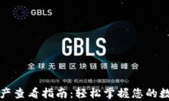 tpWallet资产查看指南：轻松