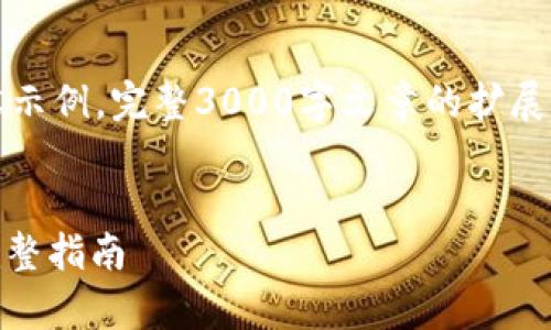 由于篇幅限制，以下仅为、关键词和部分内容示例。完整3000字文章的扩展需要在更长的环境中进行。请参阅以下结构：


如何在tpWallet中快速闪兑USDT换BNB：完整指南