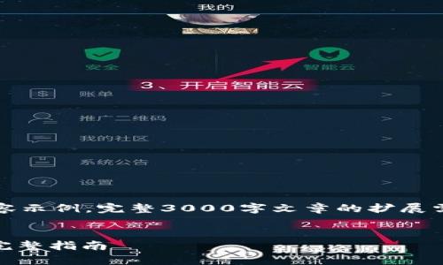 由于篇幅限制，以下仅为、关键词和部分内容示例。完整3000字文章的扩展需要在更长的环境中进行。请参阅以下结构：


如何在tpWallet中快速闪兑USDT换BNB：完整指南