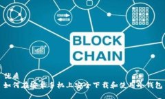 优质  如何在安卓手机上安