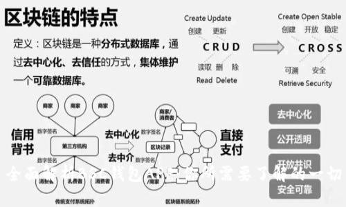 全面解析BSC钱包APP：你所需要了解的一切