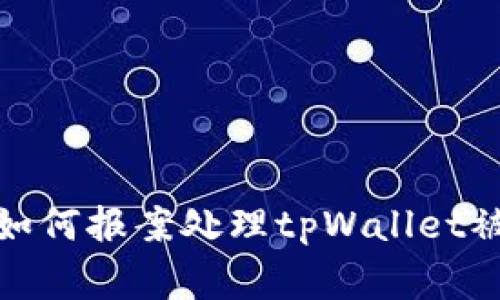 在苏州如何报案处理tpWallet被骗事件