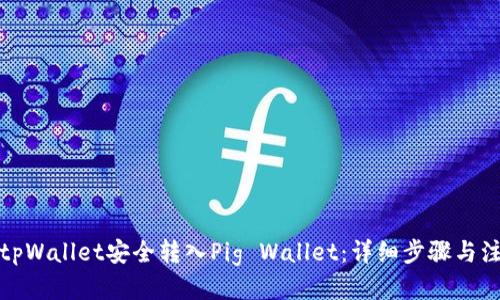 优质
如何将tpWallet安全转入Pig Wallet：详细步骤与注意事项
