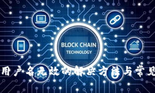 tpWallet用户名无效的解决方法与常见问题解析