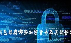 冷钱包能存哪些加密货币