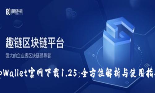 tpWallet官网下载1.25：全方位解析与使用指南