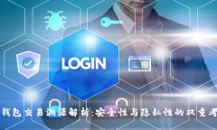 冷钱包交易溯源解析：安