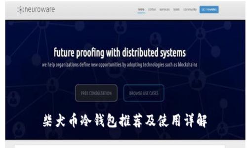 柴犬币冷钱包推荐及使用详解