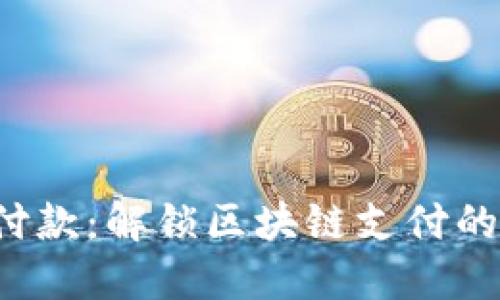 TRC链付款：解锁区块链支付的新领域