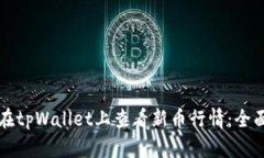 如何在tpWallet上查看新币行
