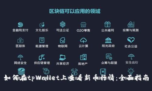 如何在tpWallet上查看新币行情：全面指南