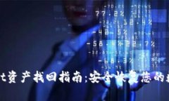 tpWallet资产找回指南：安全