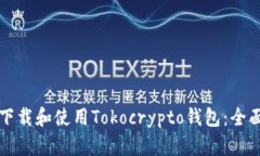 如何下载和使用Tokocrypto钱