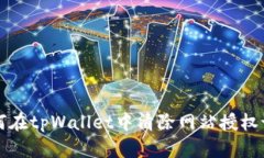 如何在tpWallet中清除网站授