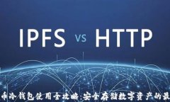 加密货币冷钱包使用全攻