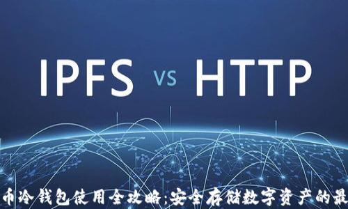 
加密货币冷钱包使用全攻略：安全存储数字资产的最佳选择