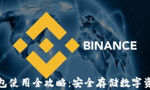 
加密货币冷钱包使用全攻略：安全存储数字资产的最佳选择