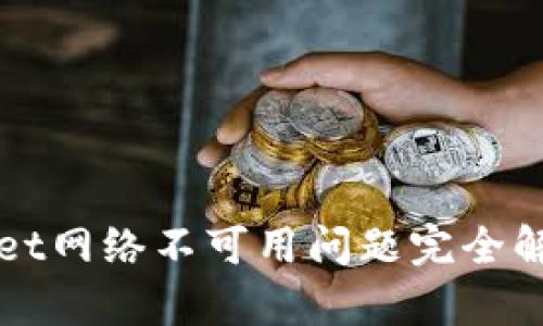 tpWallet网络不可用问题完全解决指南