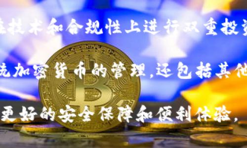   加密货币托管公司Curv：如何重塑数字资产安全与合规 / 

 guanjianci 加密货币, 托管服务, 数字资产, Curv /guanjianci 

近几年来，加密货币市场的迅速发展使得数字资产的管理和安全性日益重要。Curv作为一家领先的加密货币托管公司，致力于为机构投资者提供安全、高效的数字资产托管解决方案。本篇文章将详细探讨Curv的工作原理、它在数字资产托管领域中的重要性、行业面临的挑战以及未来的发展趋势。与此同时，本文将分解出四个相关的问题，以便更深入地理解这一领域的复杂性和信用。

一、Curv的工作原理

Curv是一个基于云计算的数字资产托管平台，与传统的冷钱包或热钱包有所不同，Curv采用多方计算（MPC）技术，旨在为用户提供最大的安全性。其核心思想是将用户的资产分散在多个部分中，这些部分在任何单一时间都不会完整地存在于任何地方，这样大大减少了被黑客攻击的风险。

具体来说，Curv的MPC技术允许多个参与者共同处理密钥生成和交易签名，而不需要任何一个参与者拥有完整的私钥。这种设计使得即使某一部分被窃取，也无法对数字资产造成损失。此外，Curv还提供实时的合规监控功能，确保用户的交易符合各国法规，从而使机构投资者能够在合规的前提下更自信地进入数字资产市场。

二、Curv在数字资产托管中的重要性

随着越来越多的机构投资者对加密货币的关注，Curv作为一种新型的加密货币托管解决方案重要性愈加凸显。传统的数字资产托管解决方案通常存在许多安全隐患，例如私钥的物理存储问题和易受黑客攻击的热钱包问题。而Curv通过MPC技术提供了一种创新的方式，有效地解决了这些问题。

另外，Curv还迎合了合规的重要性。许多投资者对法律和合规风险非常敏感，而Curv的合规性功能确保了所有交易的透明度和有效性。这种功能在许多国家的监管机构眼中是非常必要的，使得Curv不仅仅是一个安全的托管解决方案，还是一个合规和合法的管理工具。

三、行业面临的挑战

尽管Curv有众多优势，但数字资产托管行业也面临着诸多挑战。首先，页面加密货币市场仍然相对新颖，许多潜在客户对数字资产的安全性和管理方式还存在许多误解。如何教育市场，提高潜在客户的认知和信任是一个重大挑战。

其次，尽管MPC技术为安全性提供了保障，但也有可能在某些情况下存在效率问题。例如，如何快速处理交易虽然MPC是安全的，但可能导致效率降低，影响用户体验。如何在安全性和交易效率之间找到平衡是Curv等公司需要认真考虑的。

最后，随着更多竞争者的进入，市场的竞争愈加激烈，Curv如何保持优势和差异化竞争，将直接决定其未来的市场地位。

四、未来的发展趋势

尽管市场充满挑战，Curv背后的团队显然已经制定了一系列战略，以便在竞争激烈的数字资产托管市场中脱颖而出。未来，随着更多的合规性要求出现，Curv可能会继续投资于合规和风险管理技术，以应对不断变化的监管环境。

此外，随着去中心化金融（DeFi）和其他基于区块链的应用不断增长，Curv也可能会扩展其服务范围，以适应这些新兴市场的需求，提供更多针对性的产品和服务。

总的来说，Curv作为加密货币托管领域的领先者，通过其创新技术和合规功能，为机构投资者提供了安全、可靠的数字资产托管解决方案。在未来，Curv有潜力成为更多投资者的首选托管服务商。

相关问题一：MPC技术如何确保数字资产的安全性？

MPC（多方计算）技术在安全性方面的表现非常出色。通过将私钥分割成多个部分并在不同的计算节点之间进行分散存储，Curv确保了没有任何单一实体能够拥有完整的私钥，这意味着即使某一部分被窃取，攻击者也无法访问用户的数字资产。

首先，MPC技术的工作原理是通过数学上的复杂计算，使每个参与者只拥有一个私钥的部分，这些部分在没有其他部分的情况下是没有用的。这样能够有效防止黑客通过攻击单一节点来获取全部私钥。因此，即使黑客成功入侵了某个节点，仍然无法盗取用户的数字资产。

其次MPC技术还支持实时交易处理，使得用户能够在多方之间迅速而安全地处理交易。由于其分散的特性，MPC可以缩短交易的确认时间，使用户的资产保持在一个安全的状态。此外，它支持多位身份验证和其他安全验证方式，使得任何对交易的请求都需要多方确认，从而进一步增强了资产的安全性。

从数据控制和资产管理的角度来看，Curv的MPC还允许用户通过自主控制密钥来管理其资产，与传统冷存储相比，这种方式更为灵活和高效，尤其在快速交易和流动性需求增长的市场环境中。此外，借助于云技术，Curv结合了安全性和易用性，使用户可以轻松访问和管理他们的数字资产。

相关问题二：数字资产托管对于机构投资者的重要性是什么？

对于机构投资者来说，数字资产托管是实现安全投资的核心环节之一。数字资产由于其独特的特性，包括去中心化、匿名性以及波动性，给潜在投资者带来了巨大的吸引力，但同时也涵盖了许多风险。因此，合规与安全的托管解决方案显得尤为必要。

首先，机构投资者通常需要遵循严格的法律合规要求。而Curv等数字资产托管公司能够通过合规性功能，确保所有交易和资产管理均符合地方及国际法规，从而降低法律风险。这样，机构投资者可以更安心地将资金投入于加密货币市场，无需担心因不合规操作而受到的处罚或法律诉讼。

其次，数字资产托管还能有效降低投资者遭遇黑客攻击等安全隐患的风险。与传统的金融资产管理相比，数字资产的黑客攻击事件频發，资金被盗风险高。而Curv的MPC技术实质性地增强了数字资产管理的安全性，使得潜在的黑客无法轻易接触到资产，从而为投资者提供了一个相对安全的投资环境。

此外，数字资产托管还可以简化资产管理流程，为机构投资者提供更好的流动性管理方案。托管服务可以让投资者在多个交易所之间无缝转移资产，提高交易效率。在高频交易或市场波动较大的情况下，这种灵活性十分重要，使得机构投资者能够更迅速地响应市场变化。

总结来说，数字资产托管为机构投资者提供了安全、合规和高效的管理工具，使得他们能够更自由地参与加密货币市场，同时降低了传统金融市场环境中可能遇到的风险和障碍。

相关问题三：Curv如何确保合规性？

合规性是Curv在数字资产托管领域生存与发展的关键因素之一。为了确保其服务符合各国的法律法规定，Curv采取了一系列综合措施。

首先，Curv与各国监管机构保持开放的沟通，波动市场回馈权衡在变化的监管环境中能有效地获得全面的信息，确保其服务构架在当地法律允许的范围内进行。这种与监管机构的积极互动关系，也有助于Curv在必要时迅速作出调整，以适应不断变化的法律法规。

其次，Curv采用市场准备法（MLOPs approach），在资产托管过程中融入合规检查和审计。实际上，这意味着在每一步交易或资产管理流程中，都有合规审查环节，从而确保交易的透明性和合法性。Curv的合规流程不仅涉及对投资者的身份验证（KYC），还包括反洗钱（AML）检查，以确保只是合格的用户及合规的交易链被允许进入市场。

此外，Curv还提供合规报告功能，帮助客户跟踪和记录所需的数据，使其能在需要的情况下快速提供给监管机关。这一功能不仅简化了客户的合规流程，也减少了因信息缺失而导致的风险。

最后，Curv还利用了区块链技术的透明性，确保每一次交易都能在链上公开记录，任何人都可以查看到。这加强了交易的透明性，有助于大幅降低假冒和欺诈等不合规行为的发生。

通过这些措施，Curv有效确保其服务具备高水平的合规性，使客户不仅能够安心使用该服务同时也能应对复杂的法律环境，降低潜在的法律风险。

相关问题四：未来数字资产托管发展的趋势是怎样的？

未来数字资产托管市场的发展趋势将受到多方面因素的影响。首先，随着越来越多的传统金融机构将投资组合多元化，越来越多的机构开始关注数字资产的投资，托管需求日益上升。而随着这种需求的增强，竞争也会日趋激烈，推动各大托管公司不断创新与发展，以提供更优质的服务。

其次，技术的进步将继续推动数字资产托管市场的发展。包括MPC技术的不断成熟、区块链技术的灵活应用，都将有效增强数字资产的安全性和管理效率。例如，未来托管服务可能将结合更多AI和机器学习技术，以提高风险管理和合规审查的效率。通过这类新技术，数字资产托管行业能够及时清晰地检测出潜在的安全威胁，以保护投资者资产。

此外，合规性摘要将持续成为数字资产托管的趋势。各国监管部门可能会出台更多的合规法规，要求托管公司满足特定的标准，以保护投资者的权益。因此，托管服务商可能需要在技术和合规性上进行双重投资，以便适应新的法规并加强自身的市场地位。

另一方面，随着去中心化金融（DeFi）与其他基于区块链的应用涌现，托管公司可能会推出相应的产品，以适应这些新市场的需求。这可能会使未来的数字资产托管不仅仅限于传统加密货币的管理，还包括其他形式的数字资产，例如NFT、稳定币等。

总的来说，数字资产托管的未来将趋向于更加安全、高效以及合规性强的方向。唯有通过创新与适应，托管公司才能在这个快速发展的市场中占据重要地位，这也将为投资者提供更好的安全保障和便利体验。